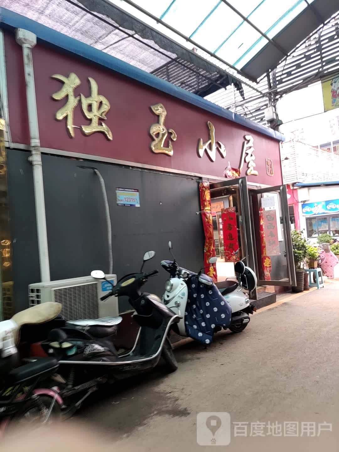 独玉小屋