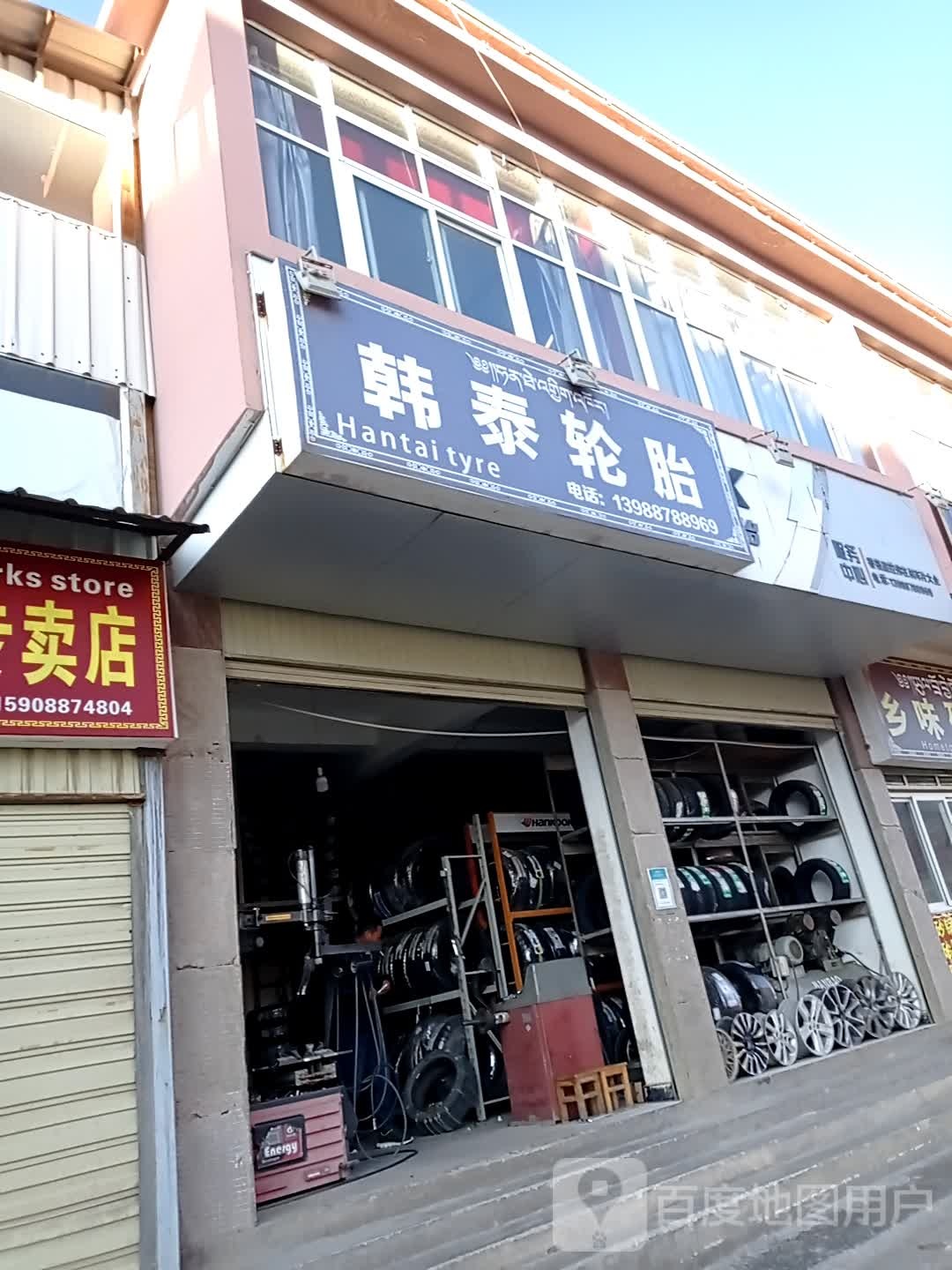 韩泰轮胎(康巴路店)