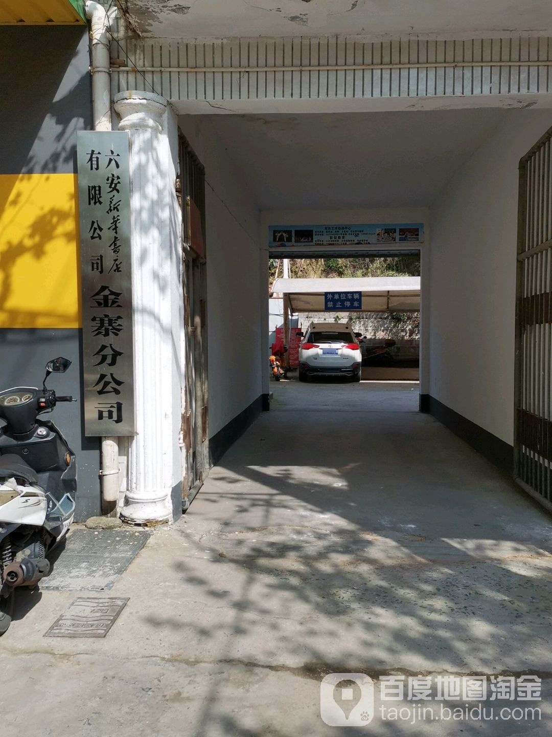 六安新华书业有限公司(金寨分公司)