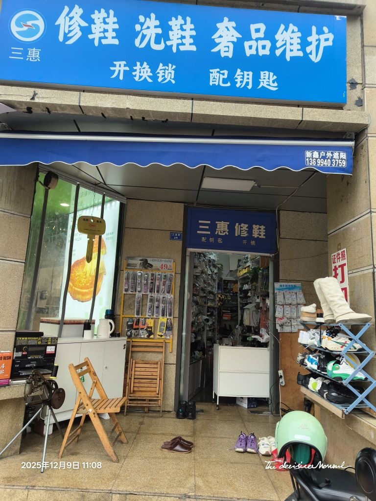 三惠修鞋(三圣街店)