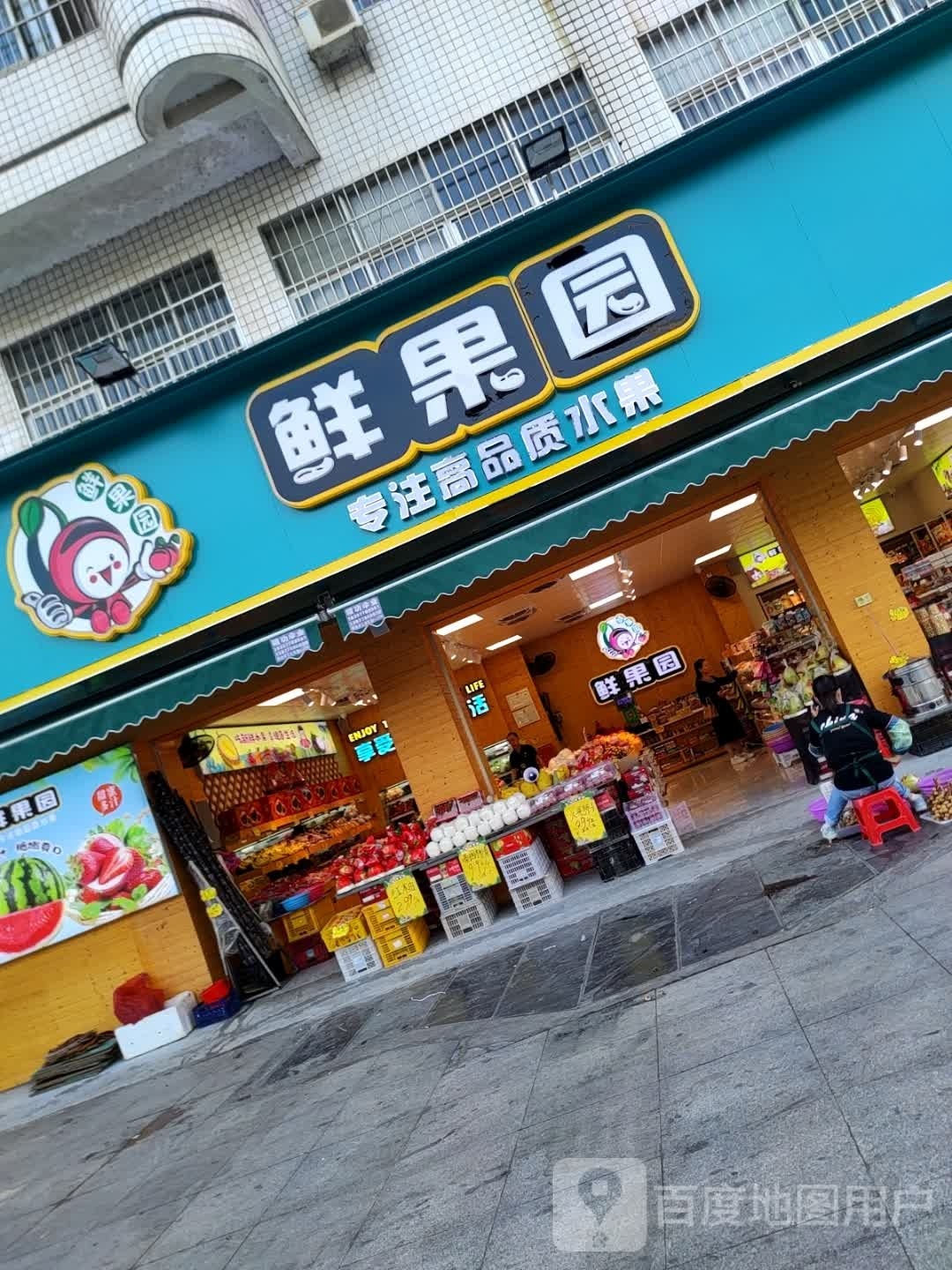 鲜果园(金城西路店)