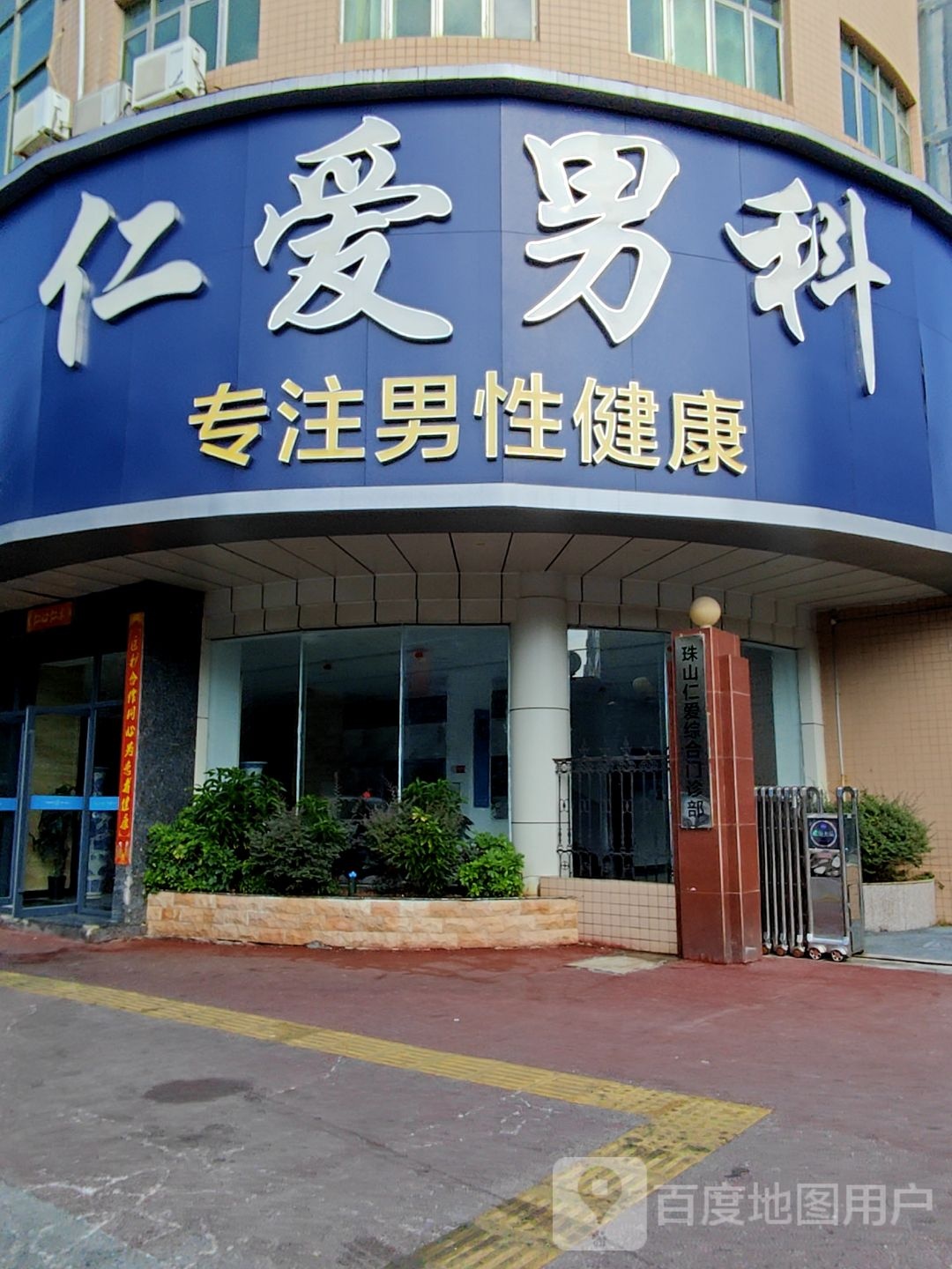 景德镇仁爱男科医院