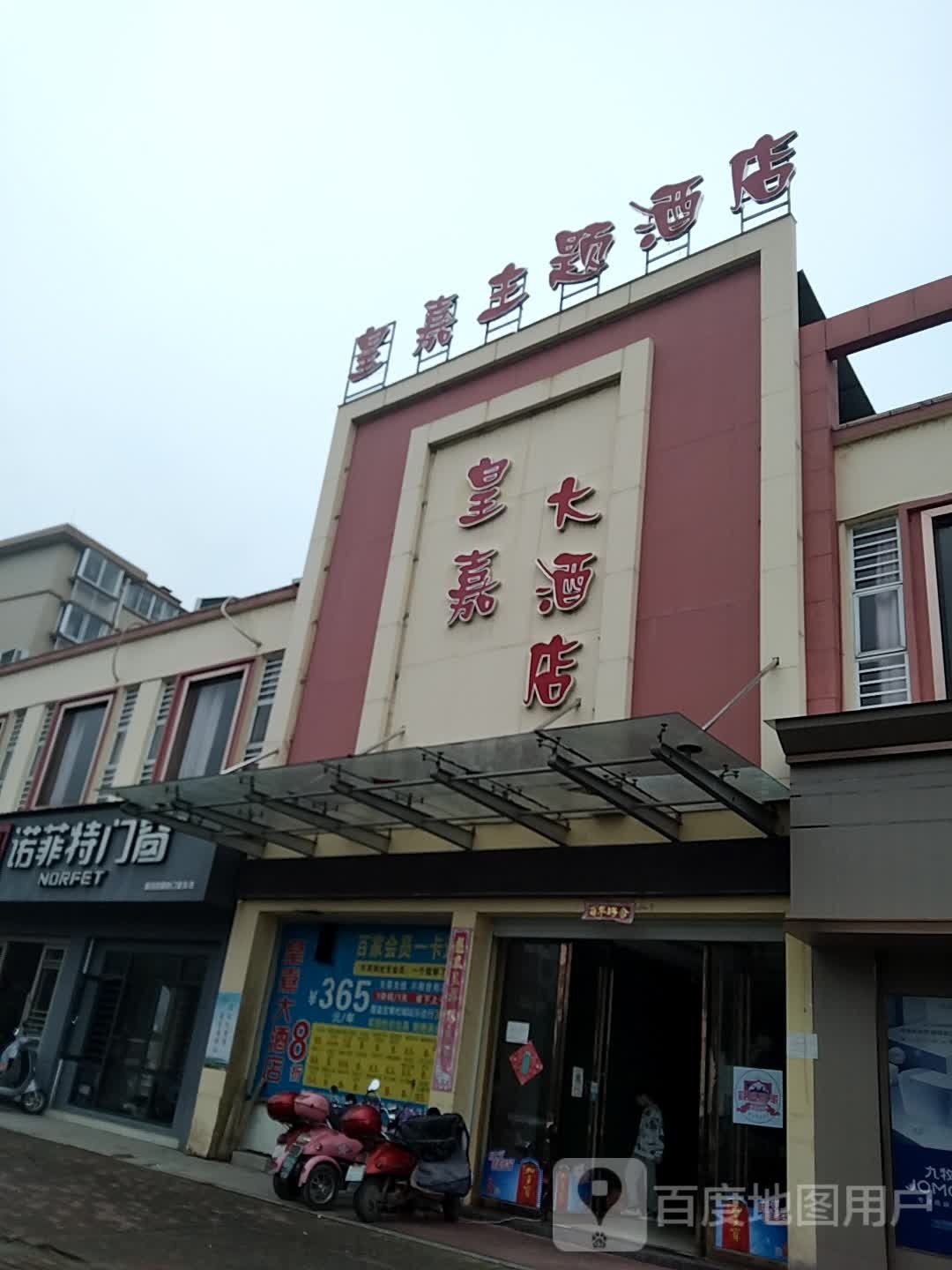 皇嘉大酒店