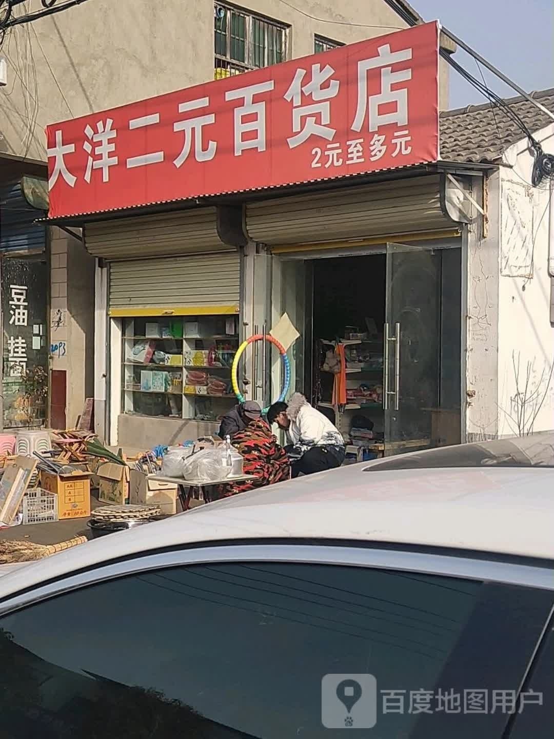 大洋二元大百店