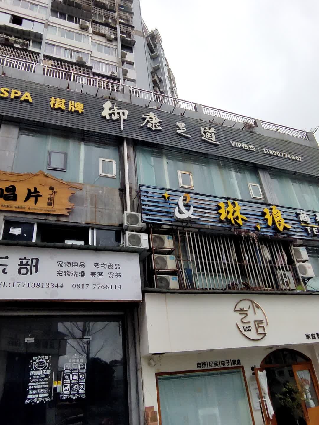 御康足道