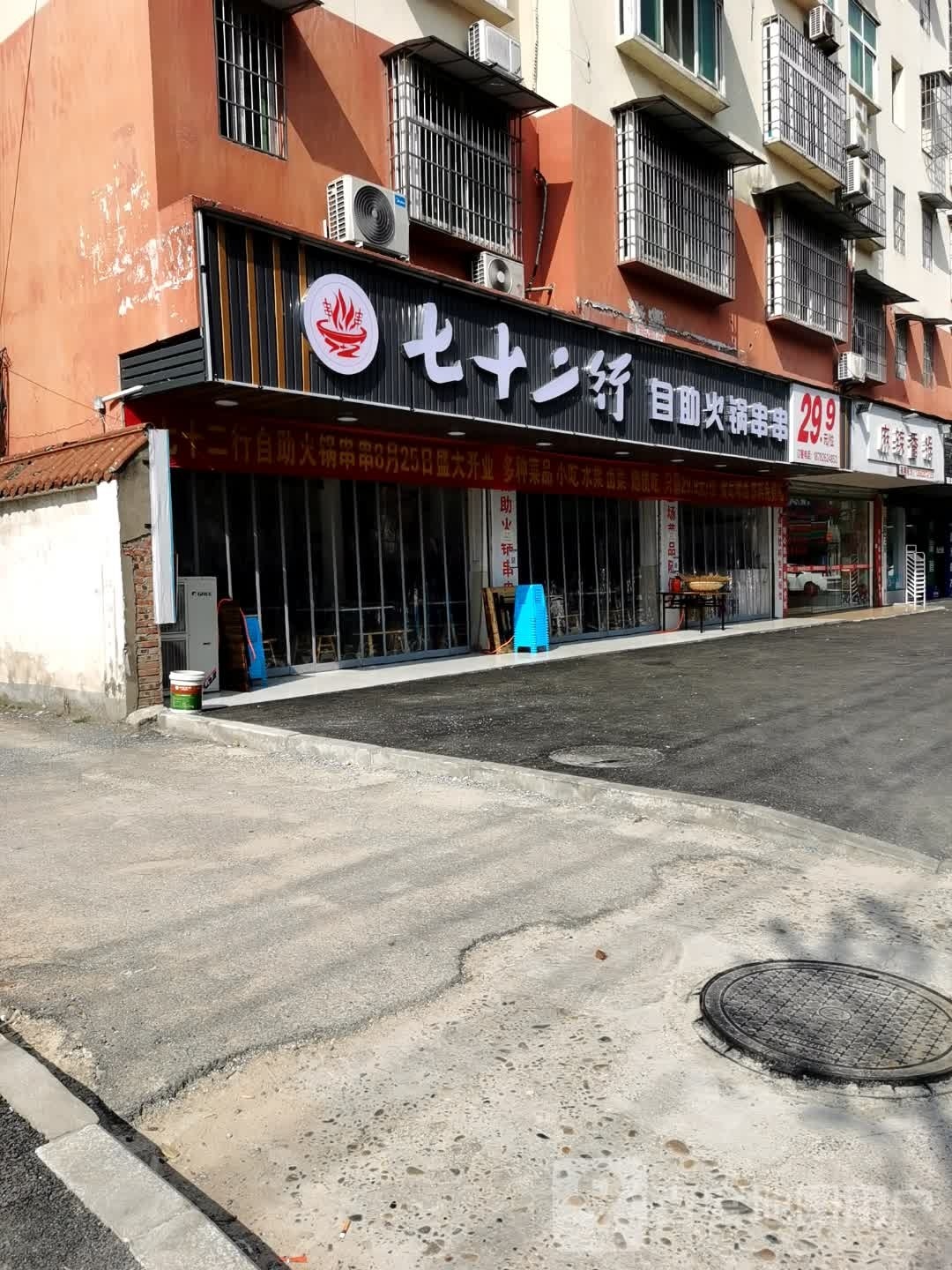 七十二行自助火锅串串