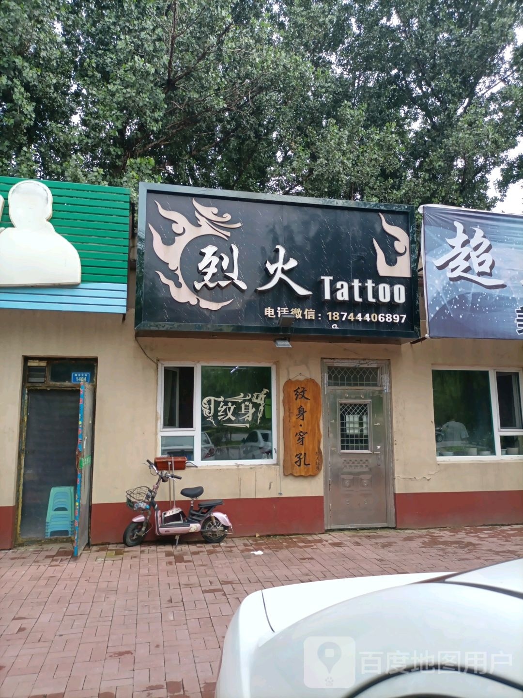 烈火纹身