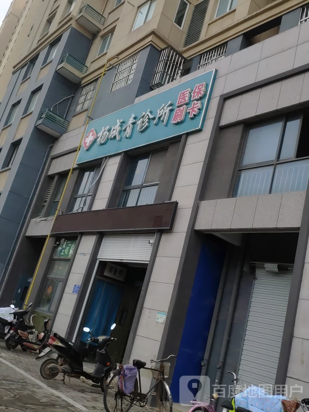 杨成青诊所