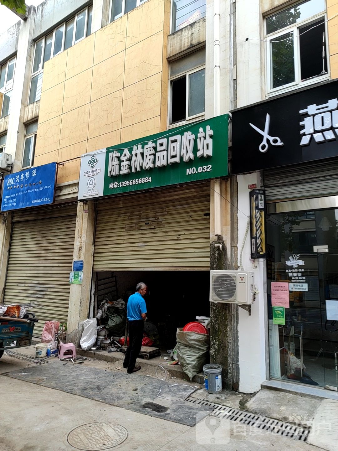 陈金林废品回收站