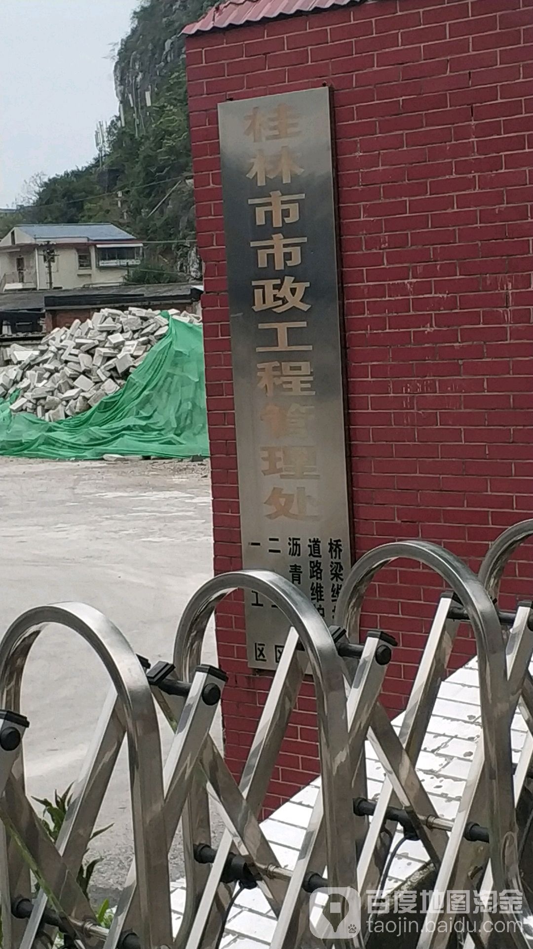 桂林市市政工程管理处