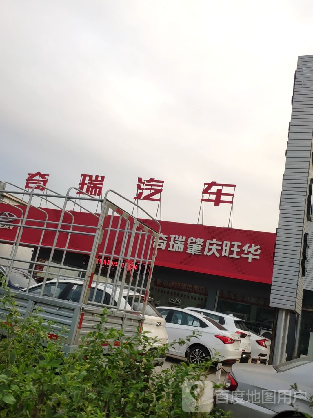 奇瑞肇庆旺华