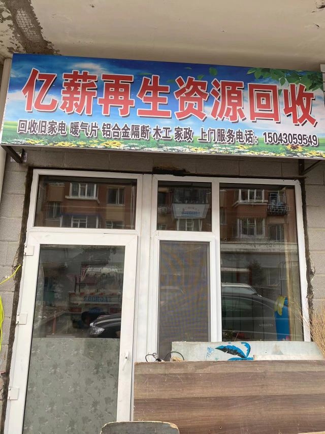 亿薪再生资源回收