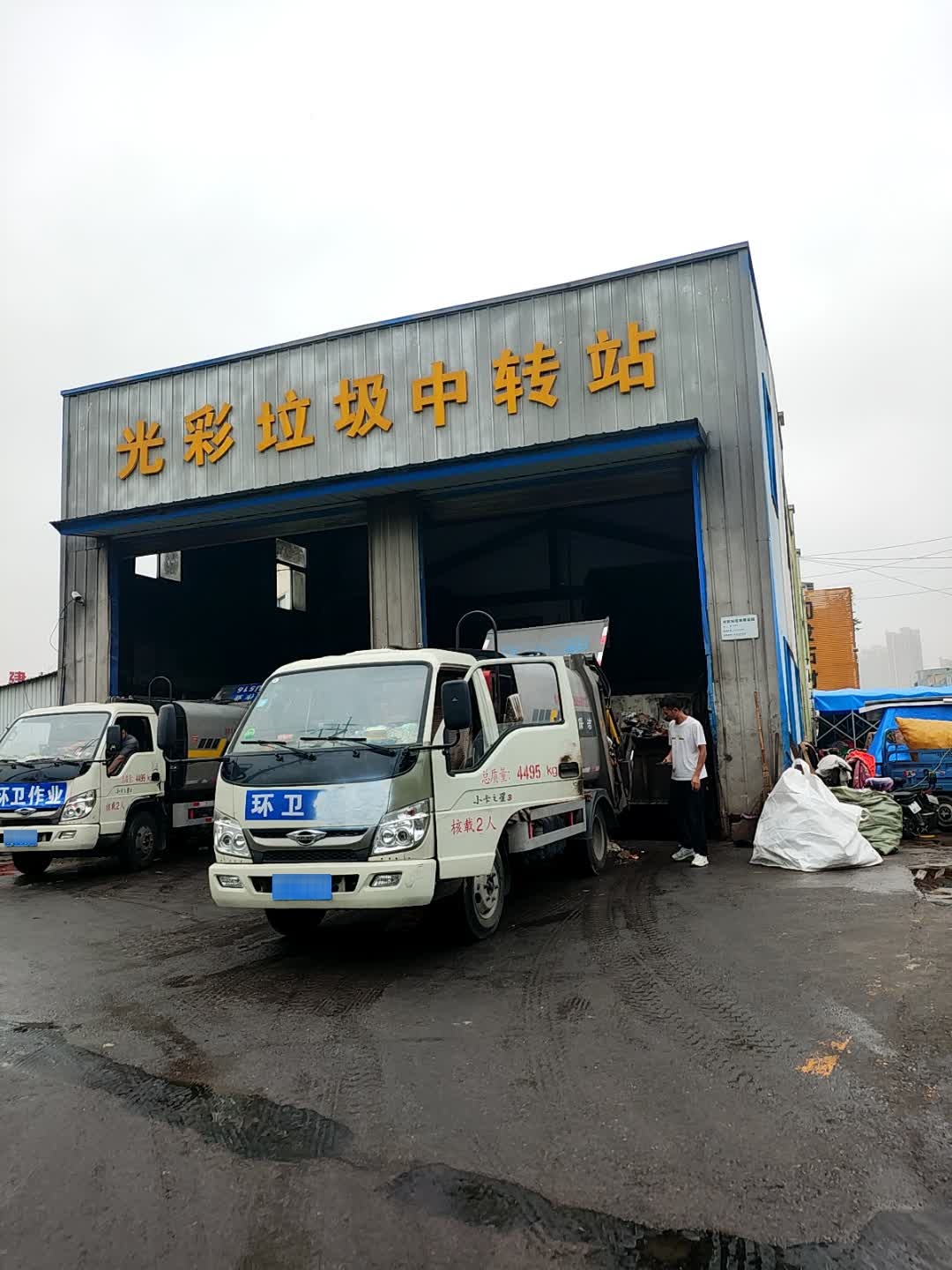 光彩垃圾中转站