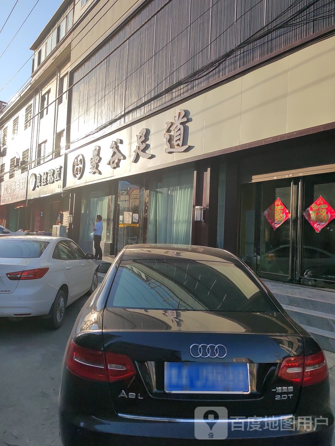 。曼谷足道