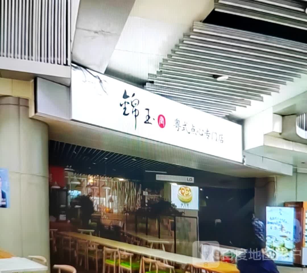 锦玉粤式点心专门)