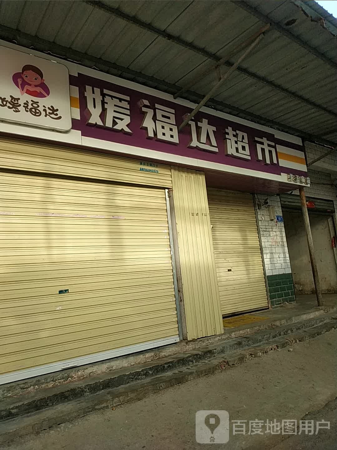 媛福达超市(交通路店)