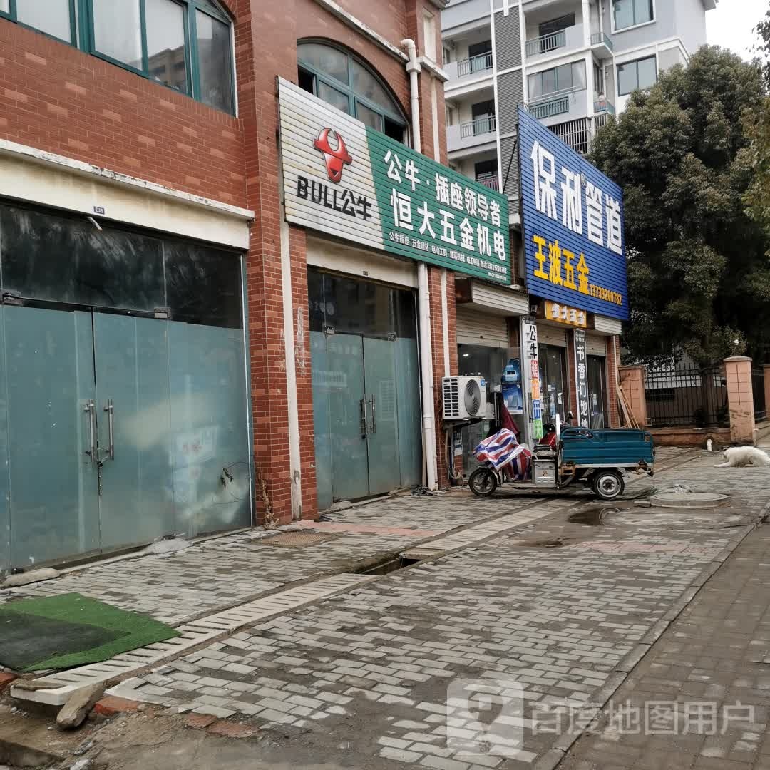 王波五金