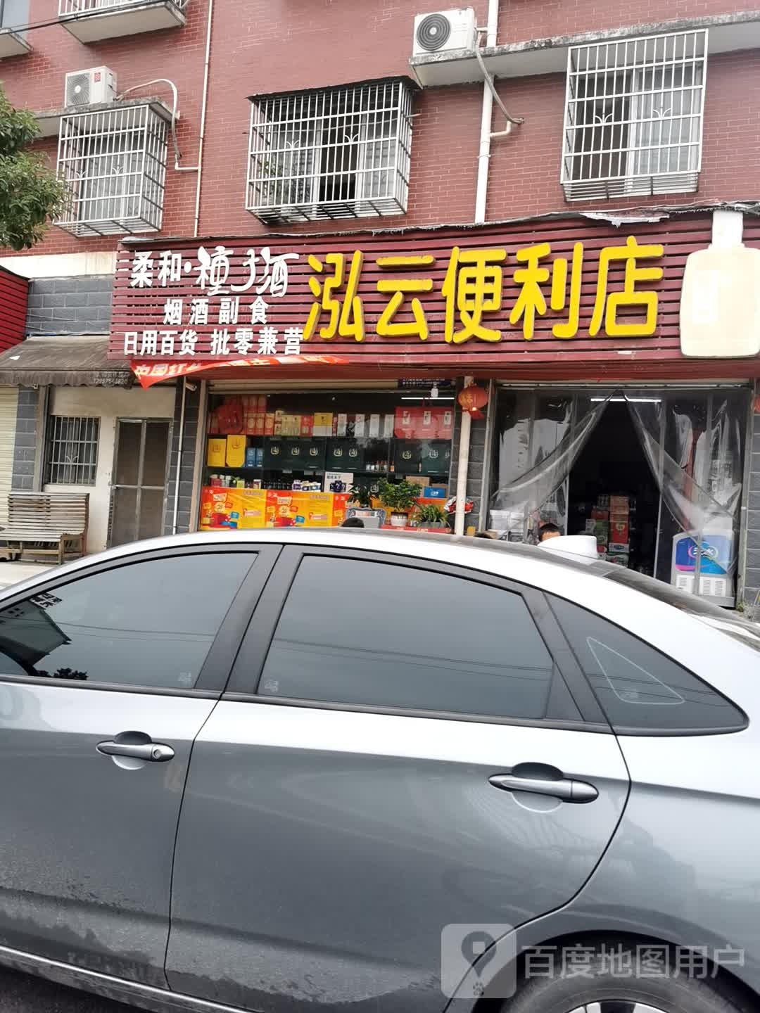 泓云便利店