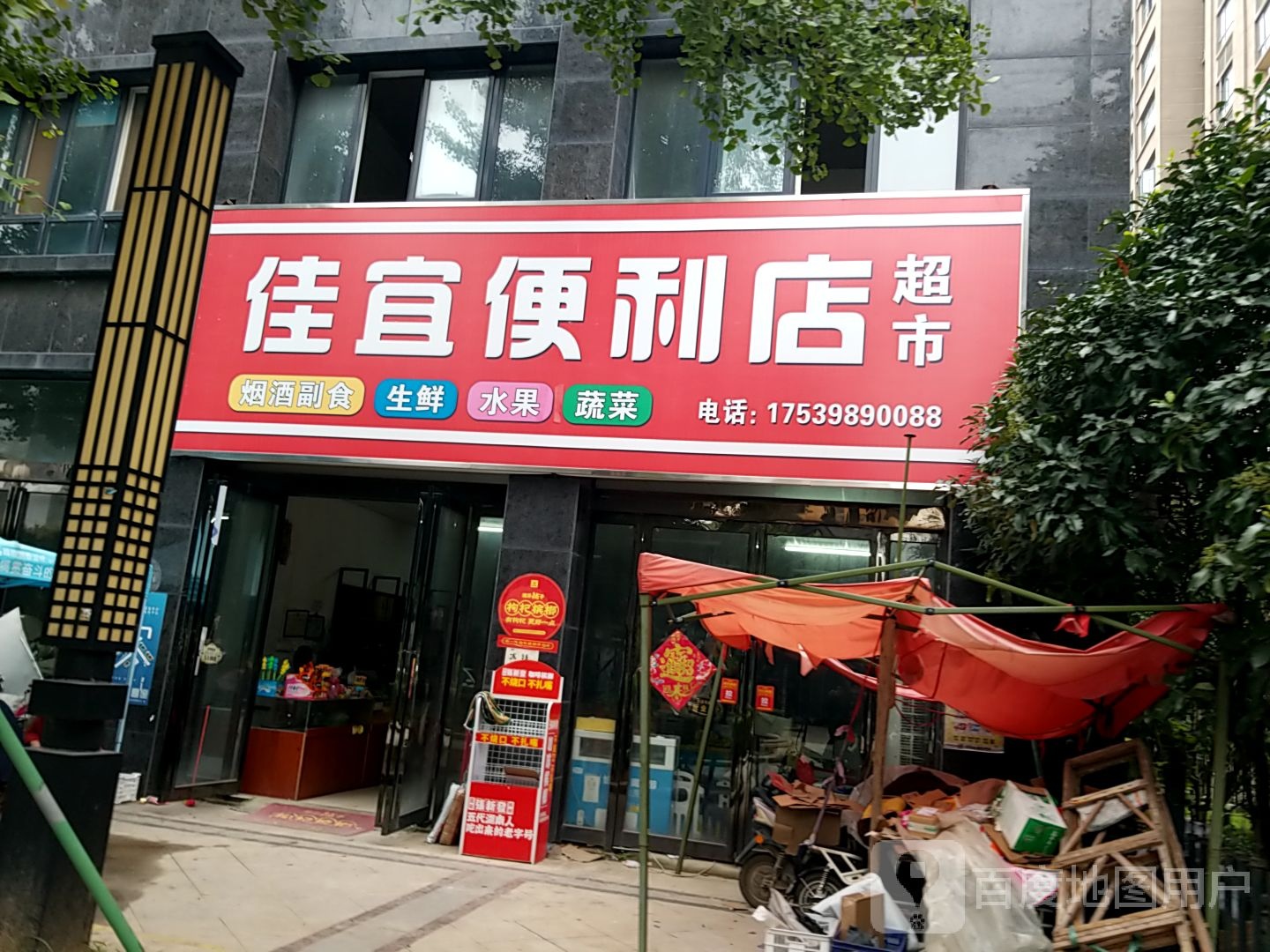 佳宜遍历店超市