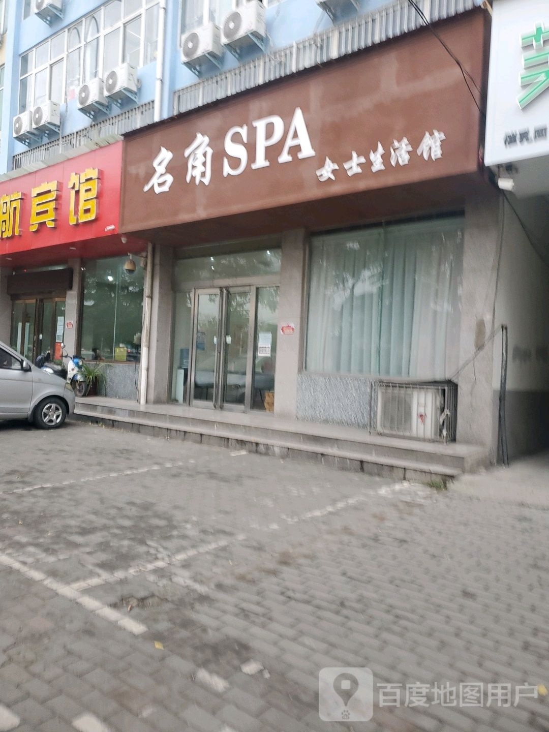 名角SPA女士生活馆(济远北海分店)