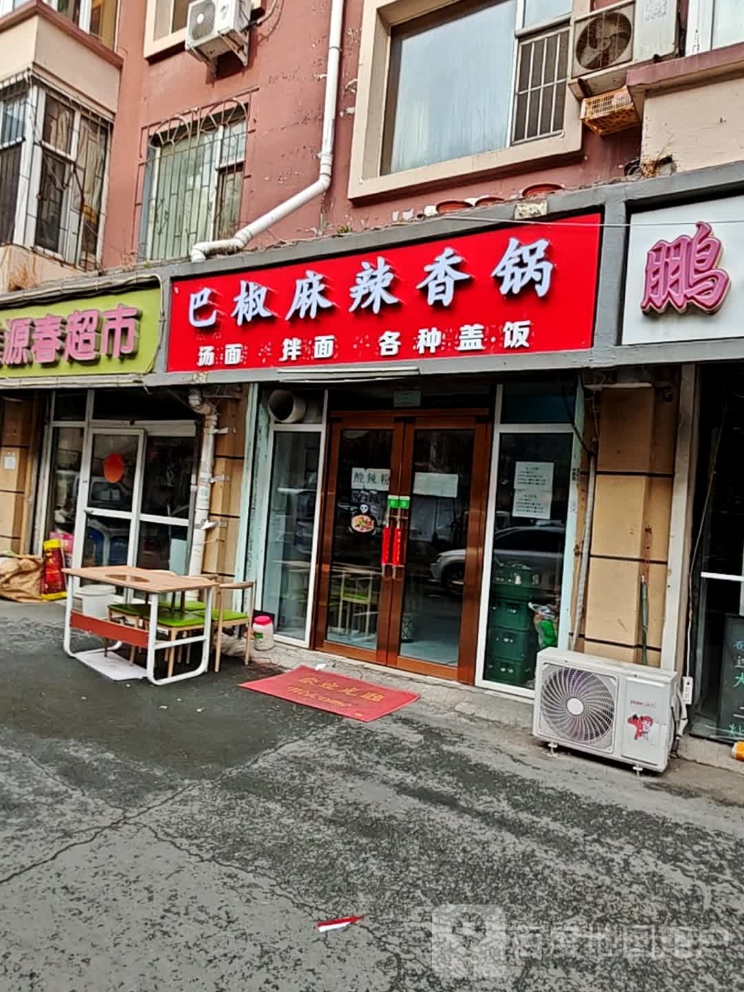 巴椒麻辣香锅