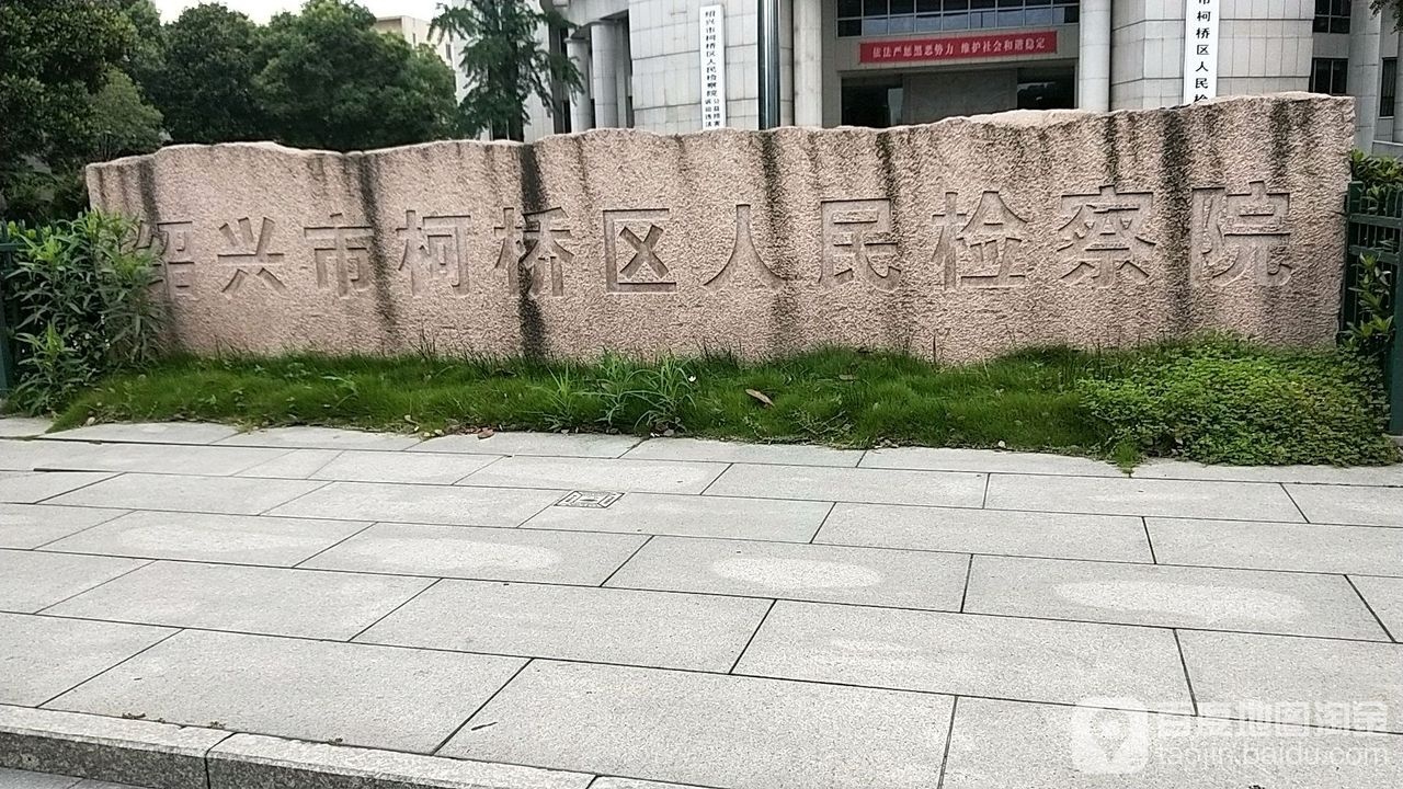 绍兴市柯桥区人民检察院
