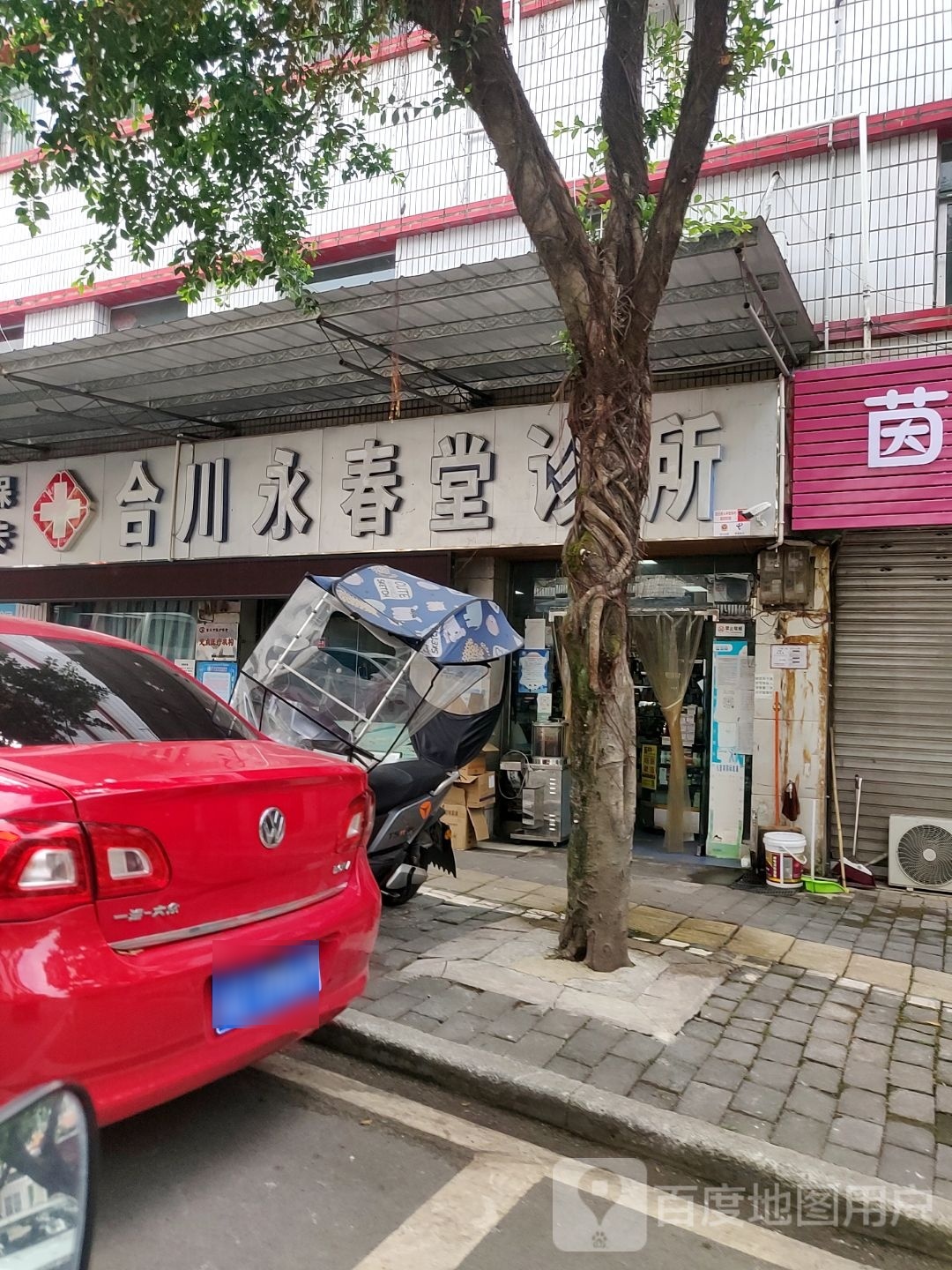 合川区永春堂诊所(前进街店)