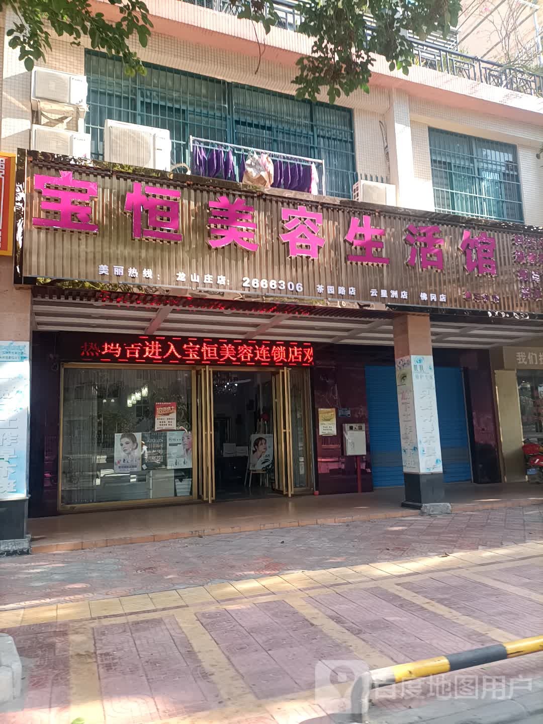 宝恒美容生活馆(第3分店)