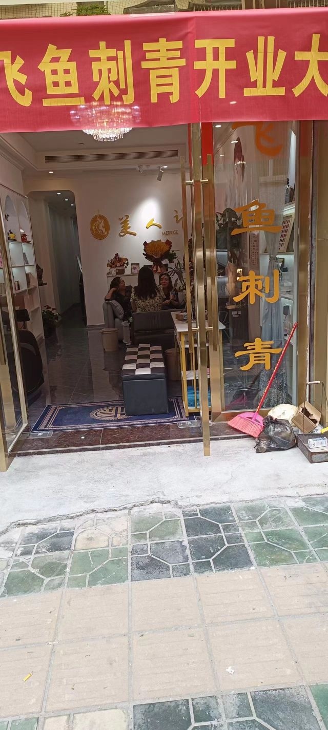飞鱼刺青(安乐坝分店)