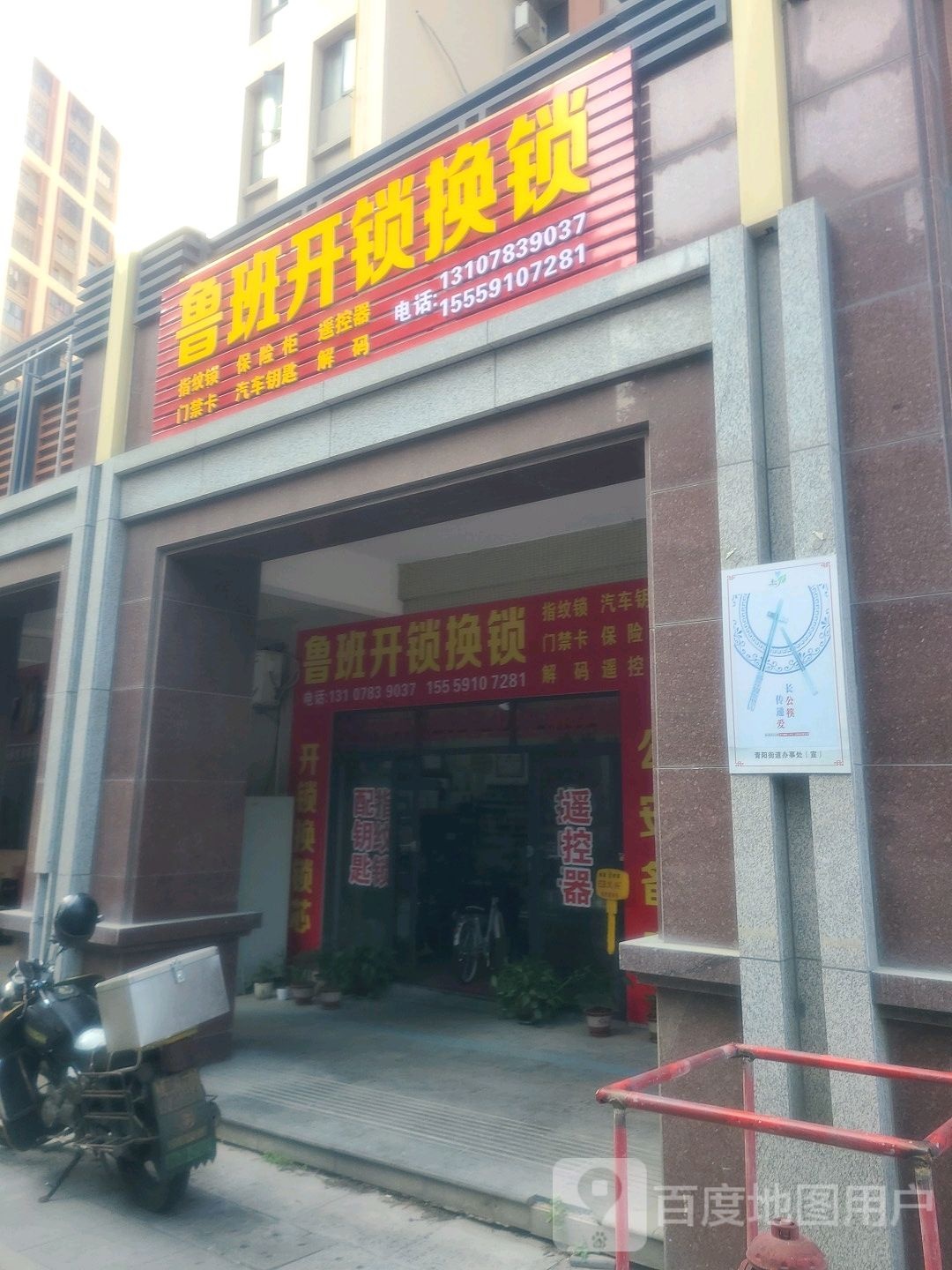 鲁班开锁换锁(干聪小区店)