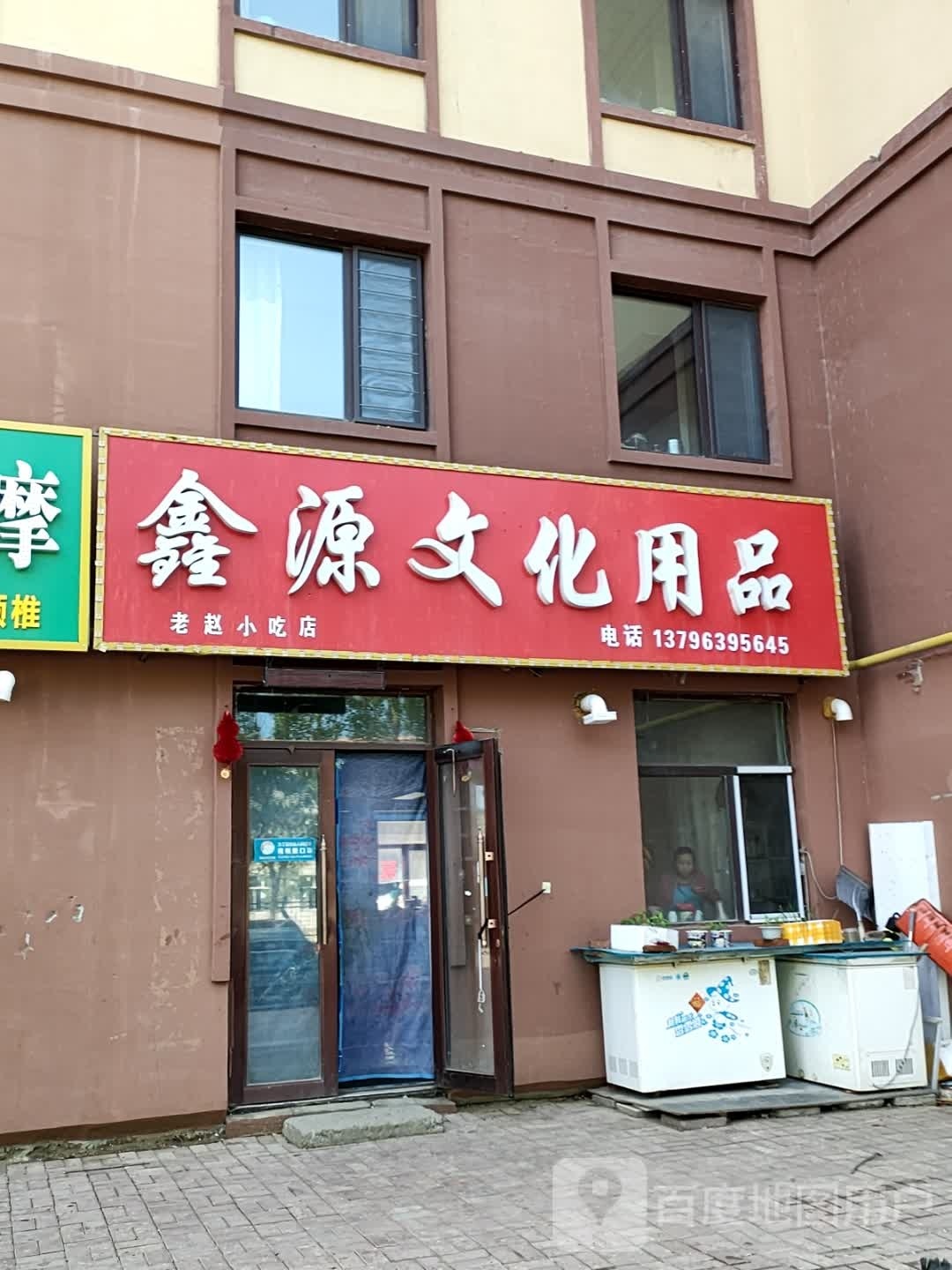 鑫源文化用品店