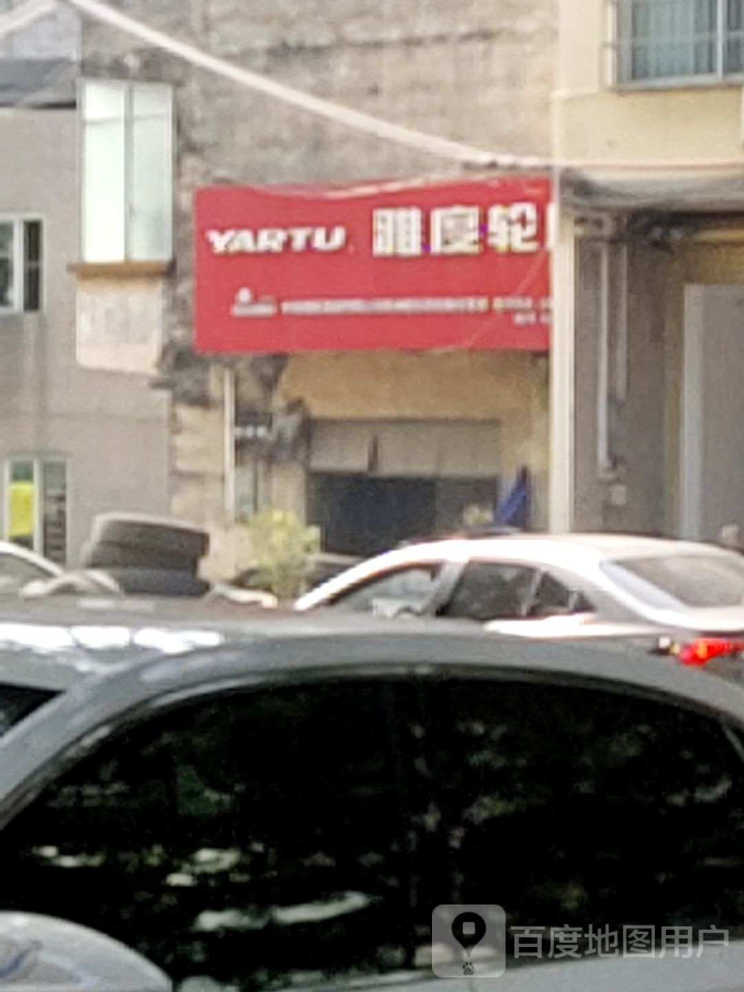 雅度轮胎(象石路店)