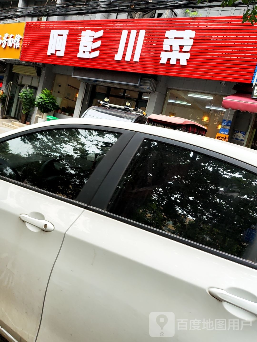 阿彭川菜(化工轻工总公司生活区店)