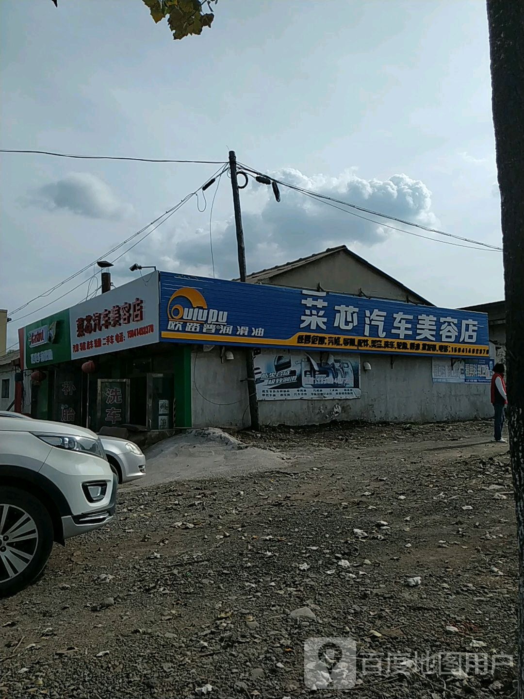 菜芯汽车美容店