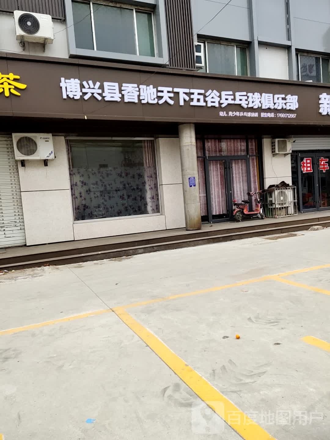 博兴县海燕乒乓球俱乐部。