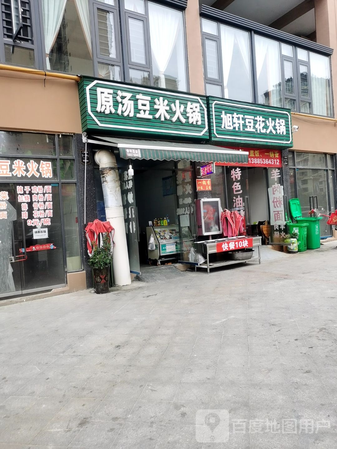 旭轩豆花火锅