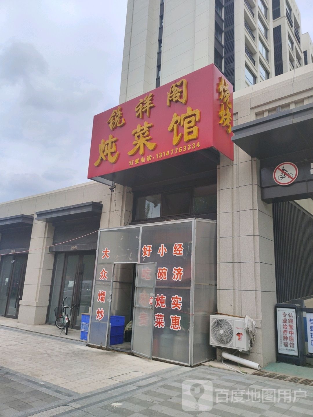 锐祥阁炖菜馆(中海·新都会店)