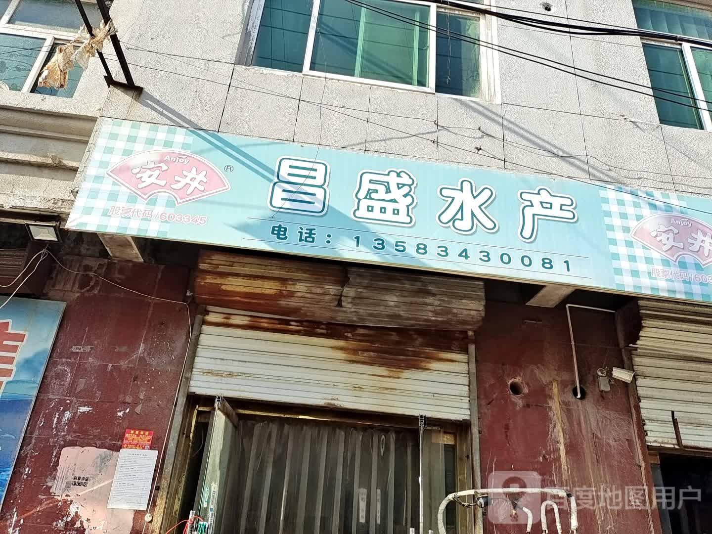 盛昌水产(中心大街店)