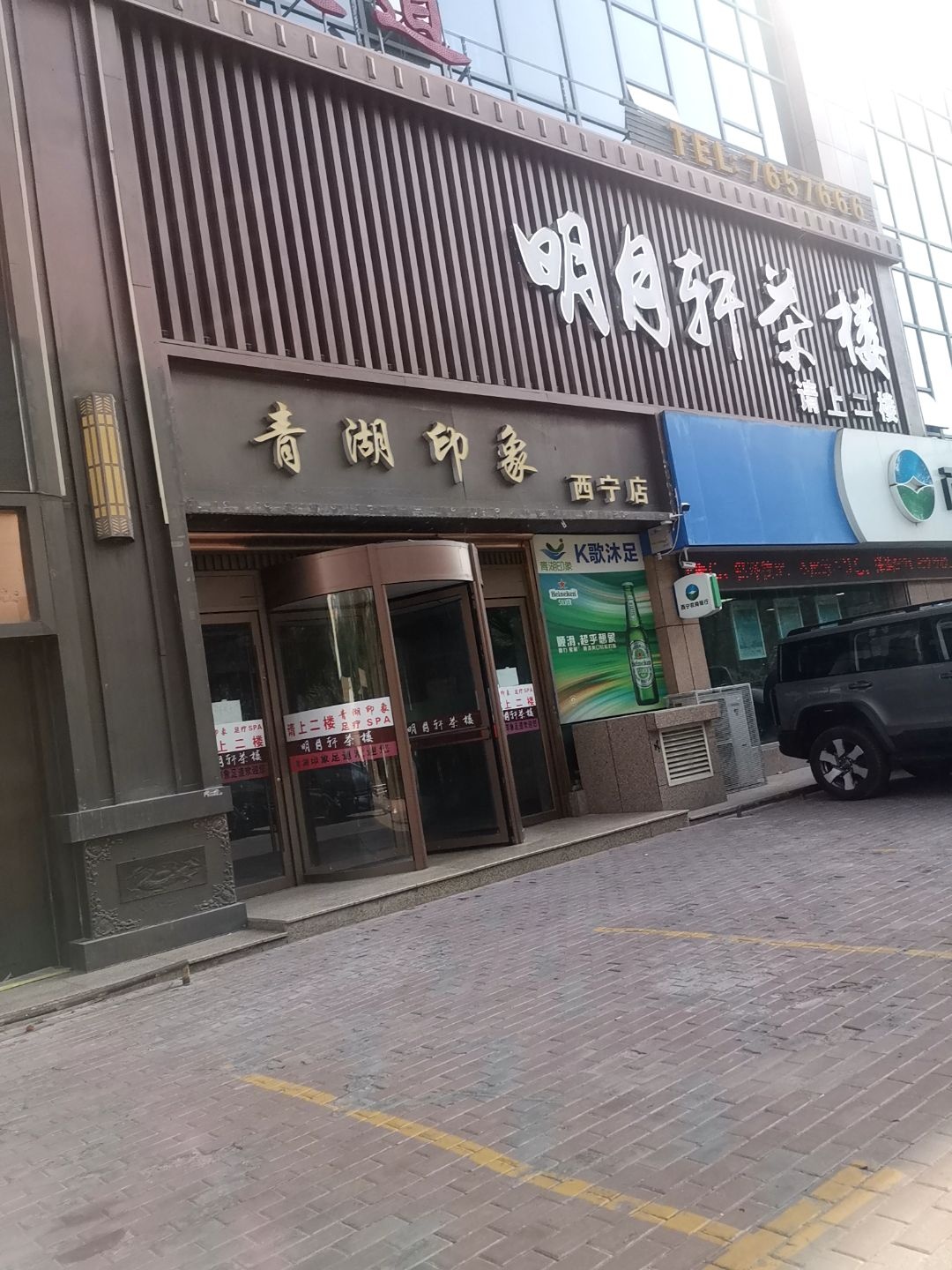 明月轩茶楼(柴达木路店)