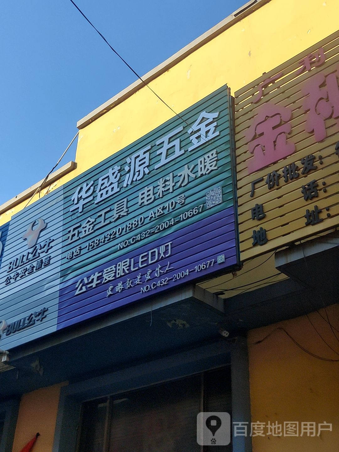 华盛源五金工具电料水暖
