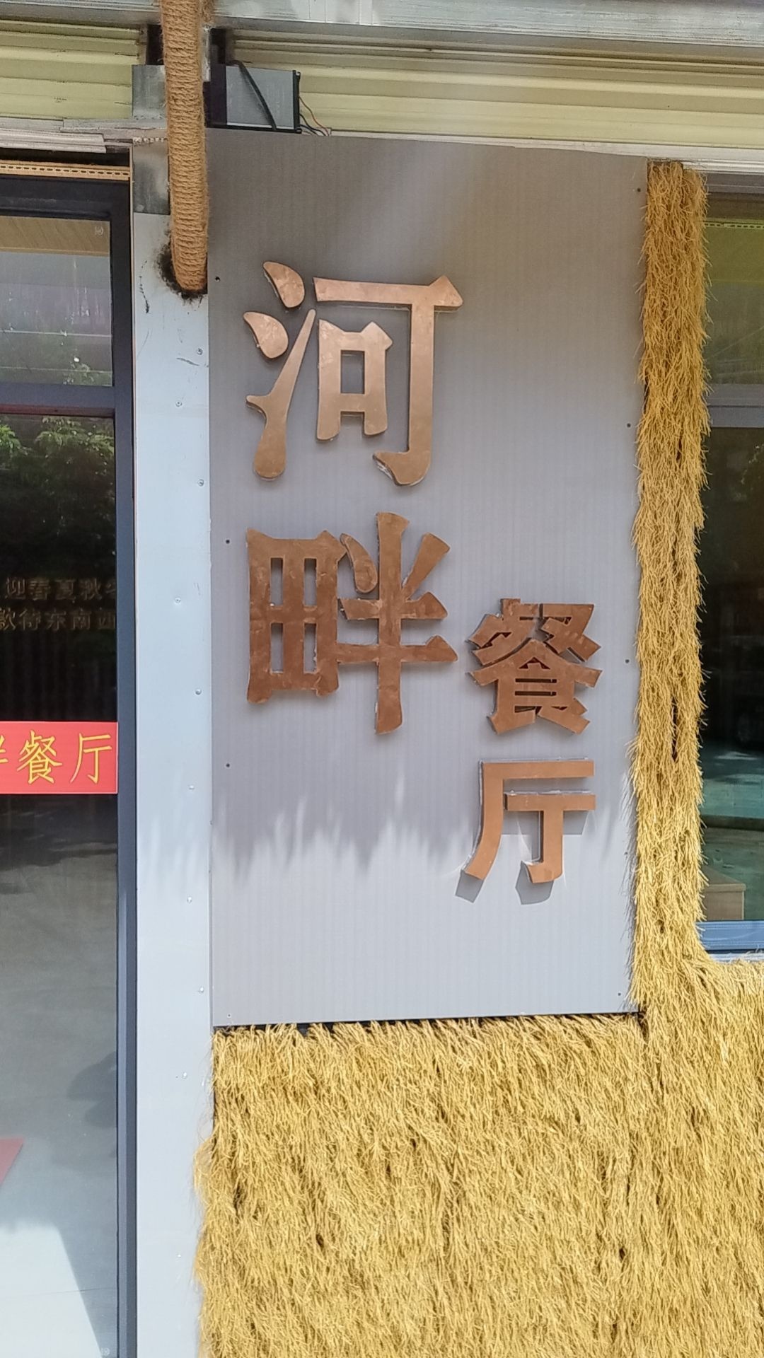 河畔餐厅