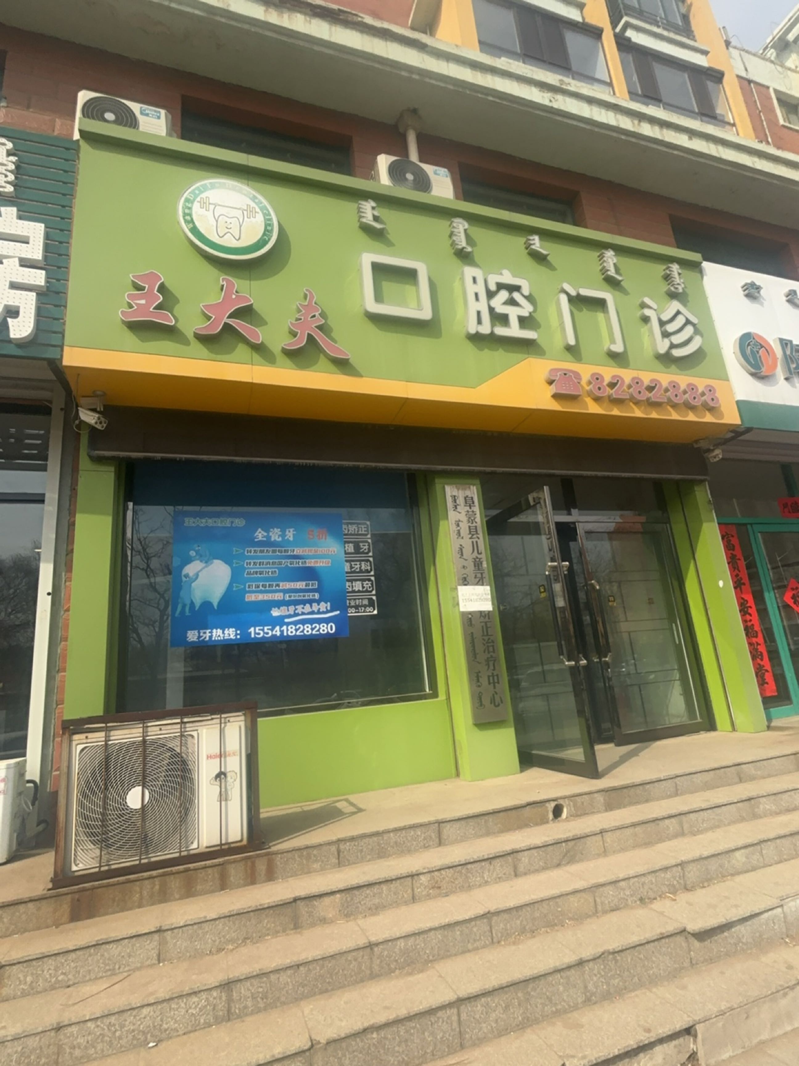 王大夫口腔门诊