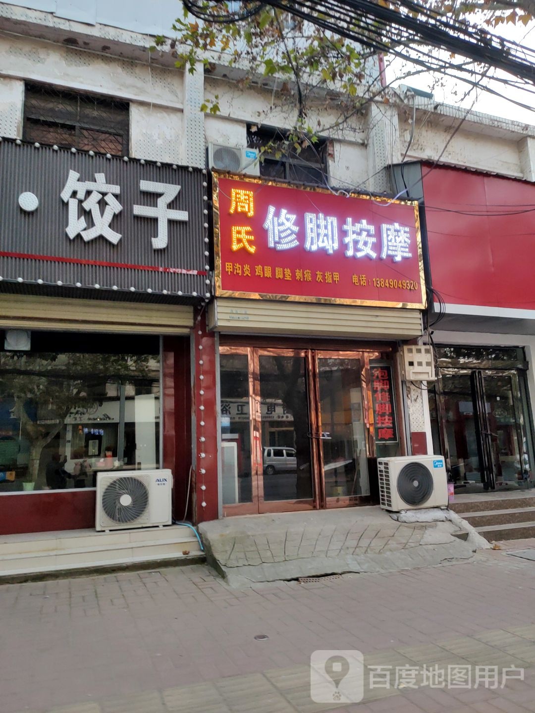 新郑市周氏修脚按摩(解放路店)