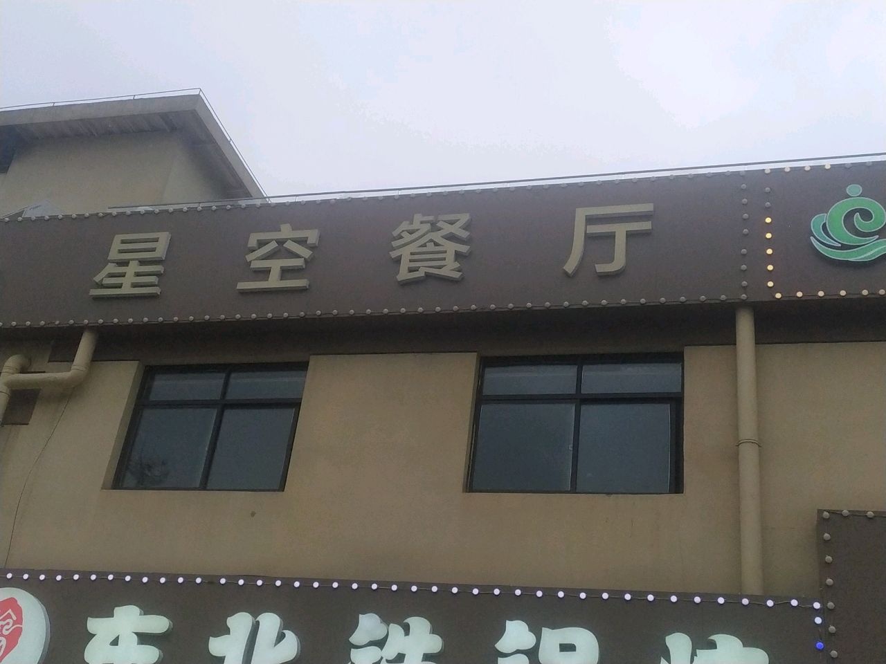 尔里烧烤星空餐厅