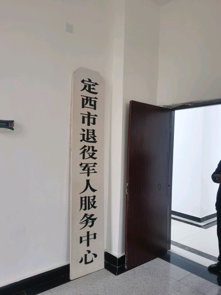 定西市退役军人服务中心