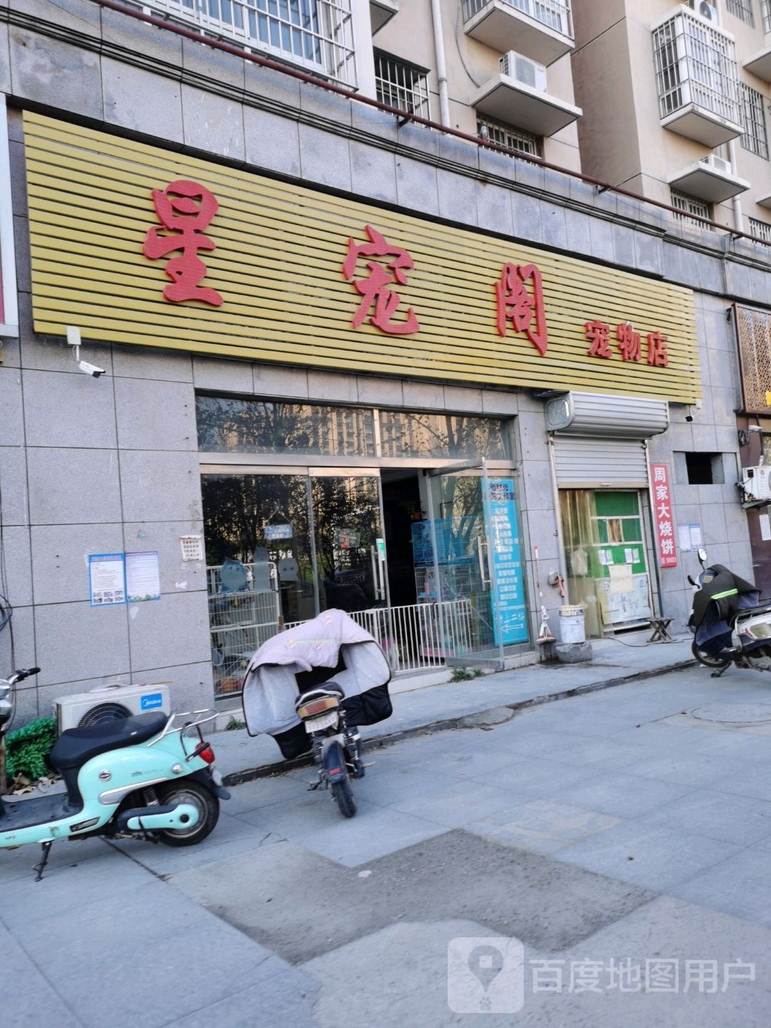 星宠阁宠物店