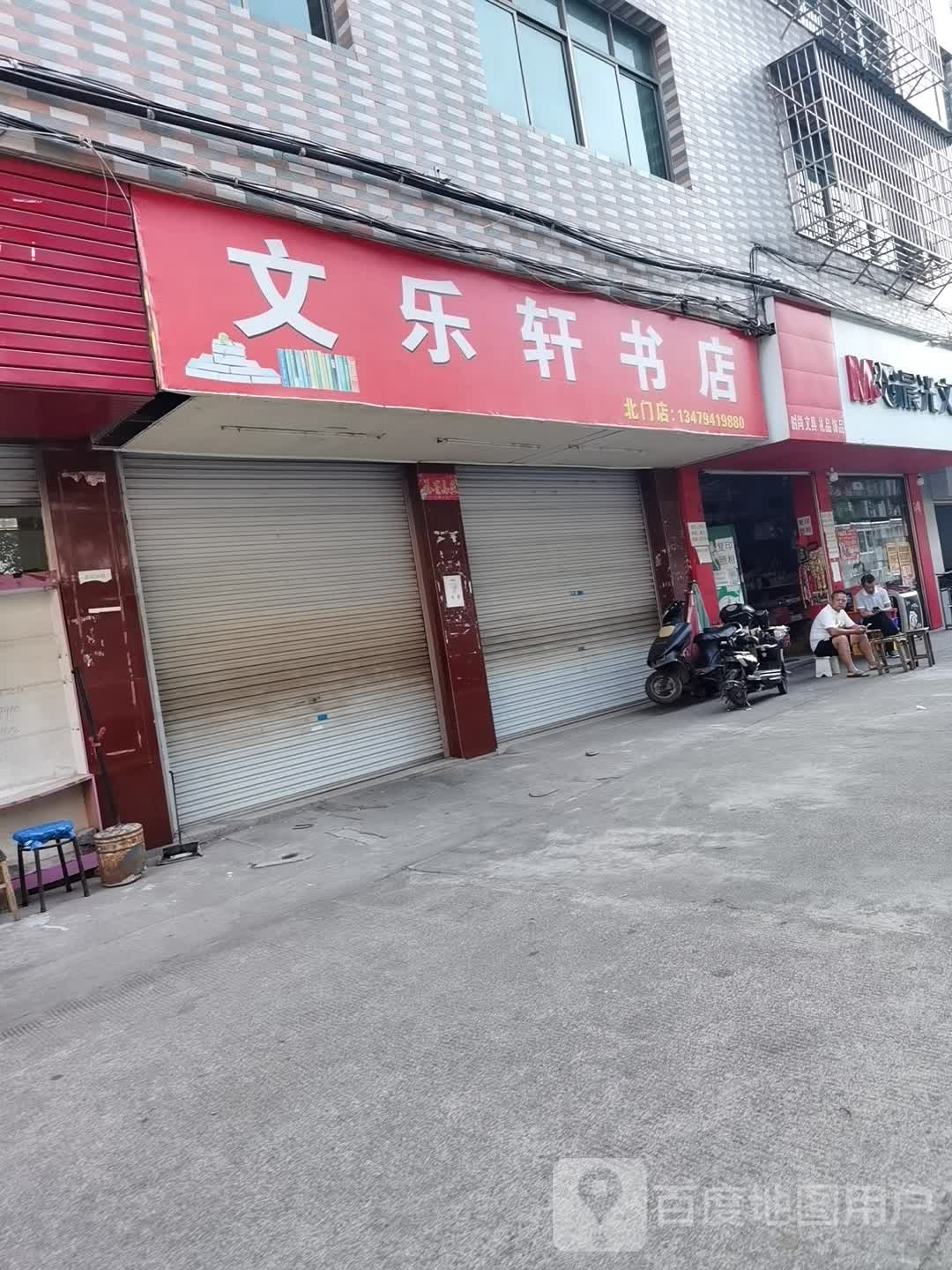 文乐学书店(北门店)