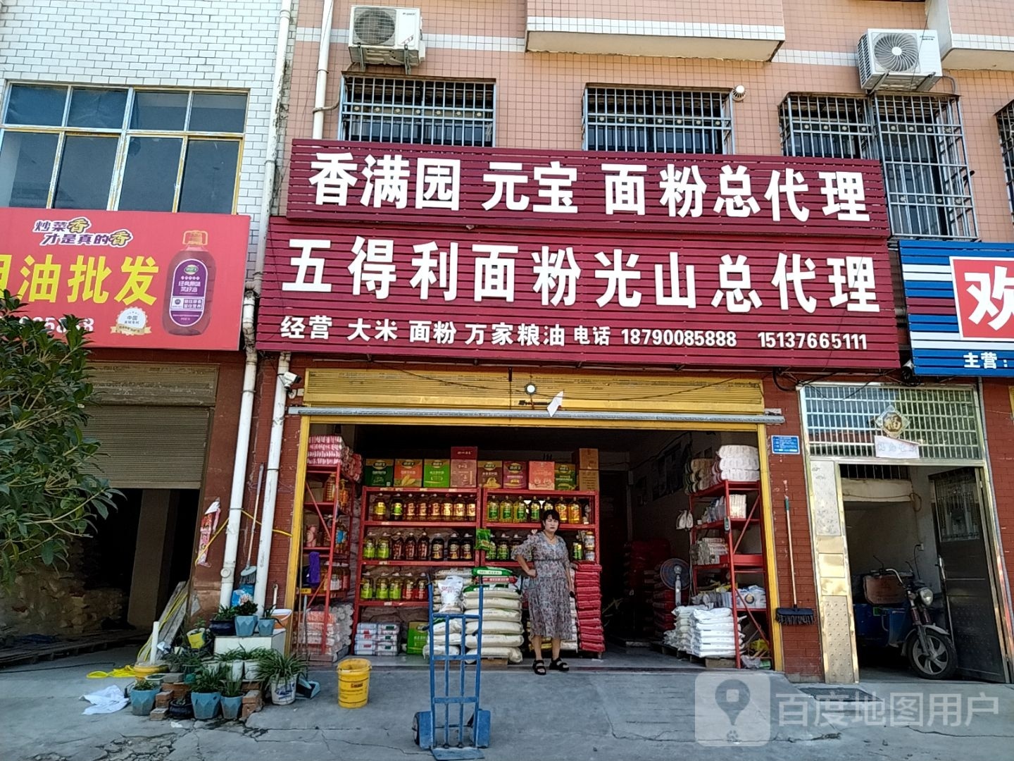 光山县五得利面粉光山总代理(兴隆路店)