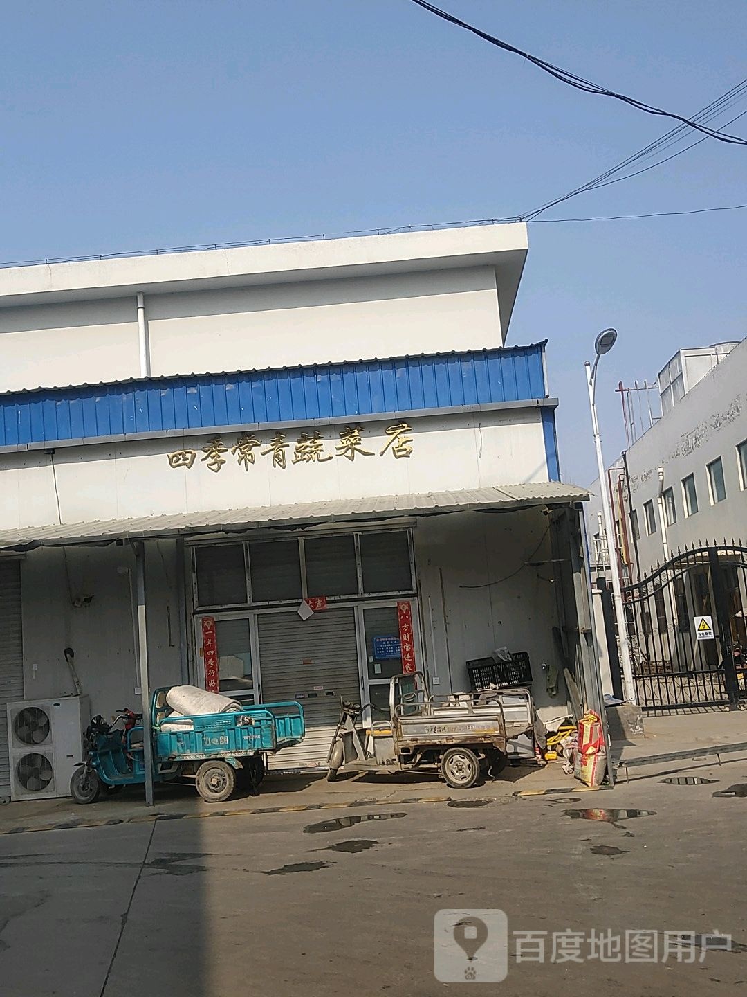 四季常青蔬菜店