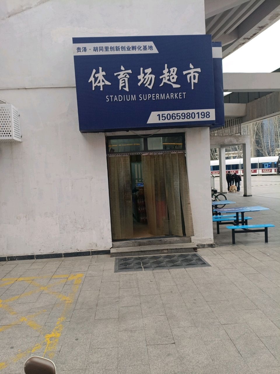 体育场超市